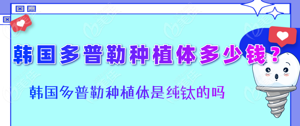 韩国多普勒种植体多少钱？236z.com