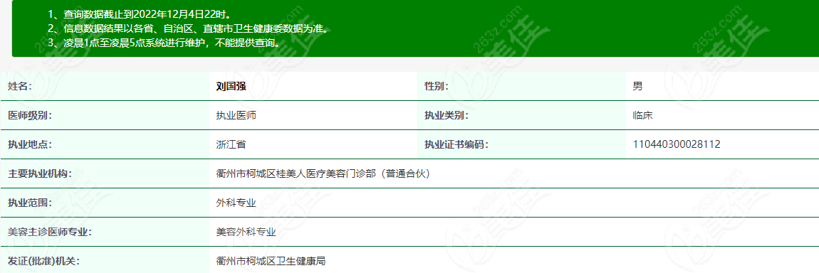 衢州桂美人整形刘国强医生资质