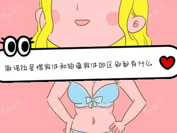 傲诺拉星熠和铂蕴假体的区别是什么
