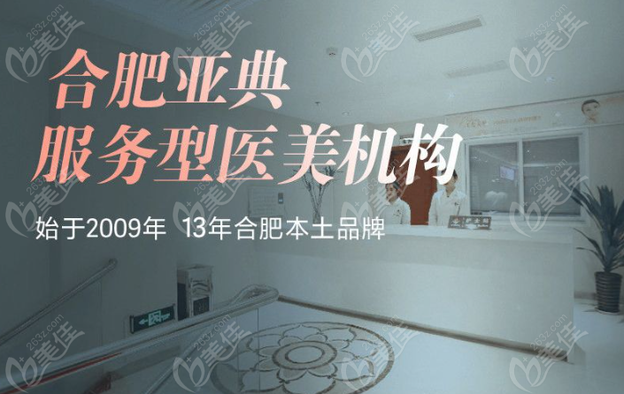 合肥亚典医疗美容双眼皮价格表www.236z.com