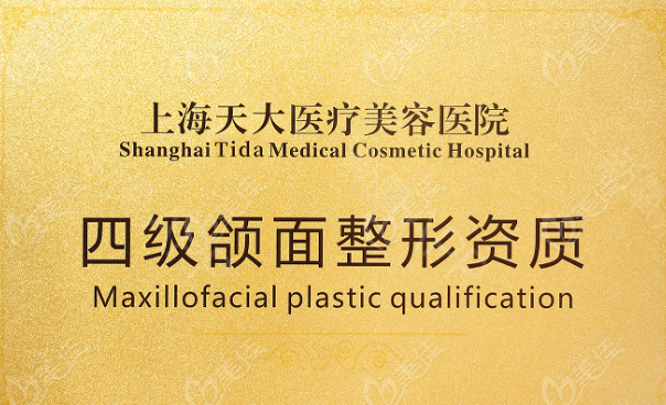 上海天大整形医院具备四级颌面整形资质