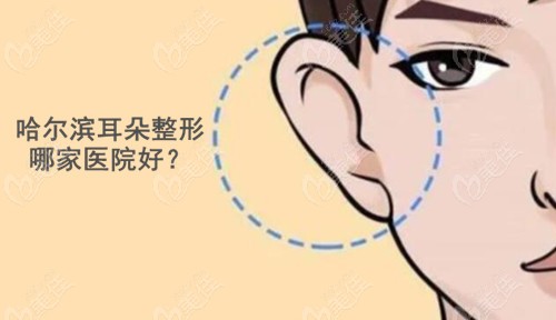 哈尔滨耳朵整形哪家医院好？