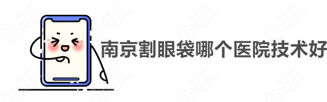 南京割眼袋哪个医院技术好