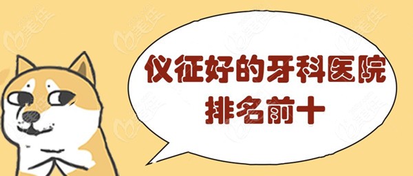 仪征好的牙科医院排名前十