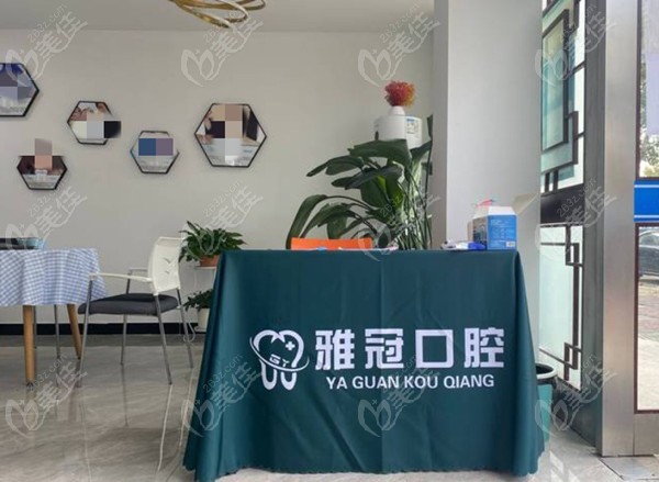 仪征雅冠口腔