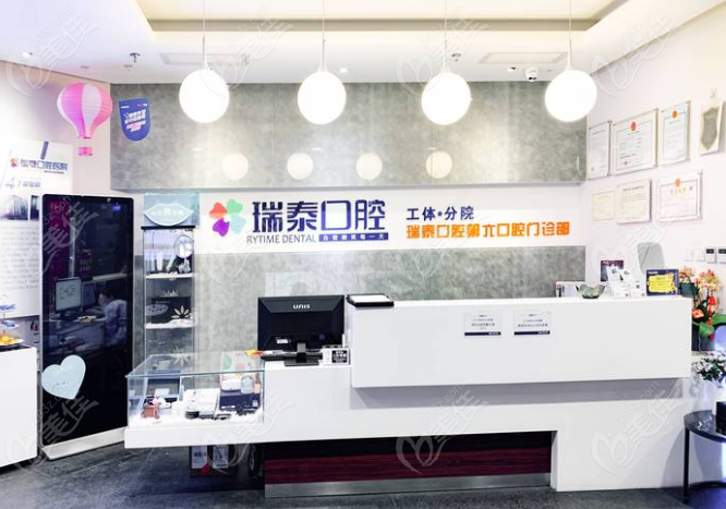 瑞泰口腔工体分院