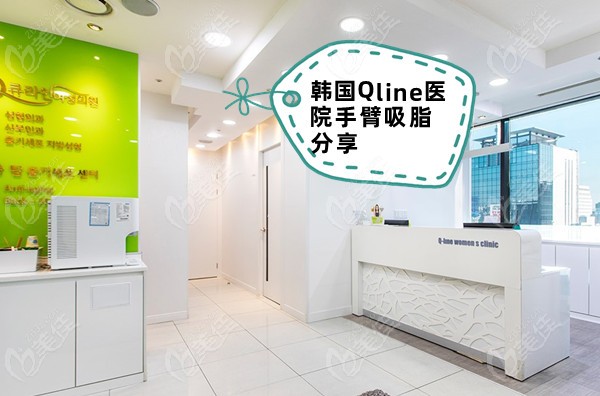 韩国Qline医院️手臂吸脂