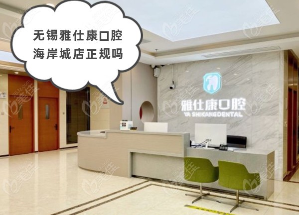 无锡雅仕康口腔海岸城店正规吗