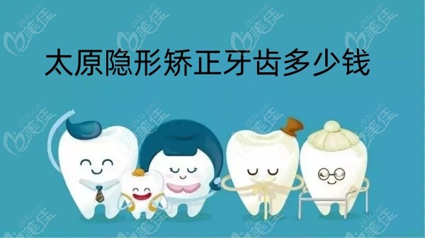 太原隐形矫正牙齿多少钱236z.com