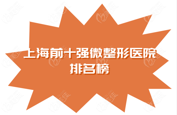 <!--<i data=20240703-sp></i>-->前十名微整形医院排名榜