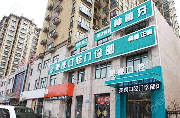 鶴壁美康口腔外景