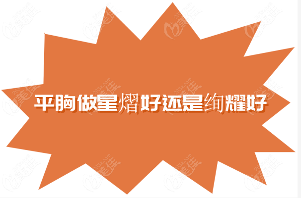 平胸做星熠好还是绚耀好