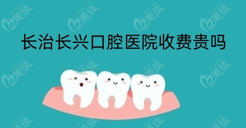 <i data-id='839b5906-34c8-4444-9575-36f7a8cdc40e' style='display:none;'></i>口腔医院收费贵吗