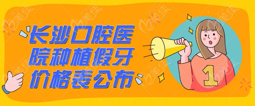 长沙口腔医院种植假牙价格表