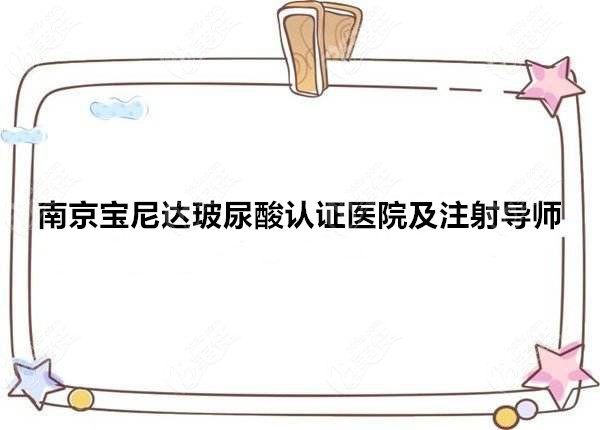 南京宝尼达玻尿酸认证医院及注射导师