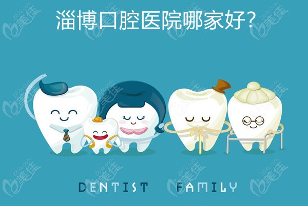 淄博口腔医院哪家好