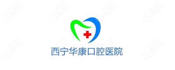 西宁华康口腔医院http://www.236z.com/