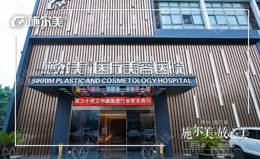常州施尔美整形医院怎么样