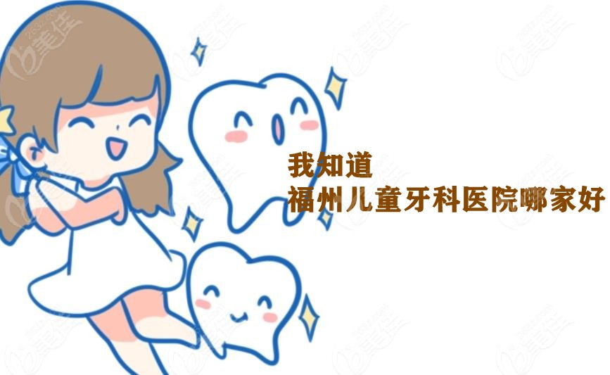 福州儿童牙科哪家好236z.com