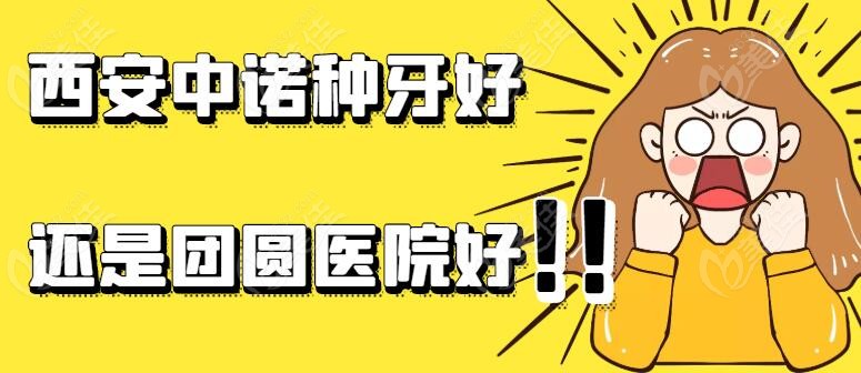 西安中诺和西安团圆口腔哪个好