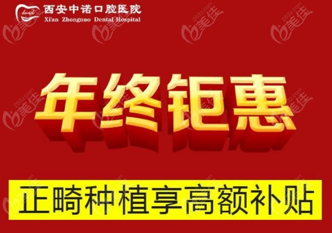西安中诺口腔种植牙补贴价格便宜