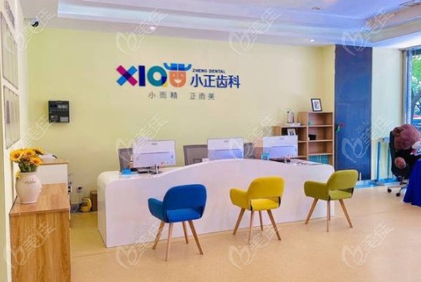 小正齿科前台图