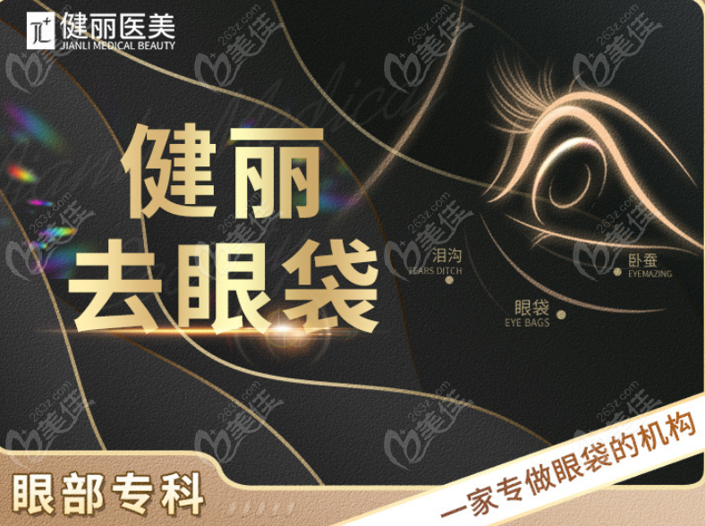 成都健丽医美祛眼袋怎么样