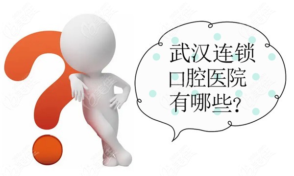 武汉连锁口腔医院有哪些