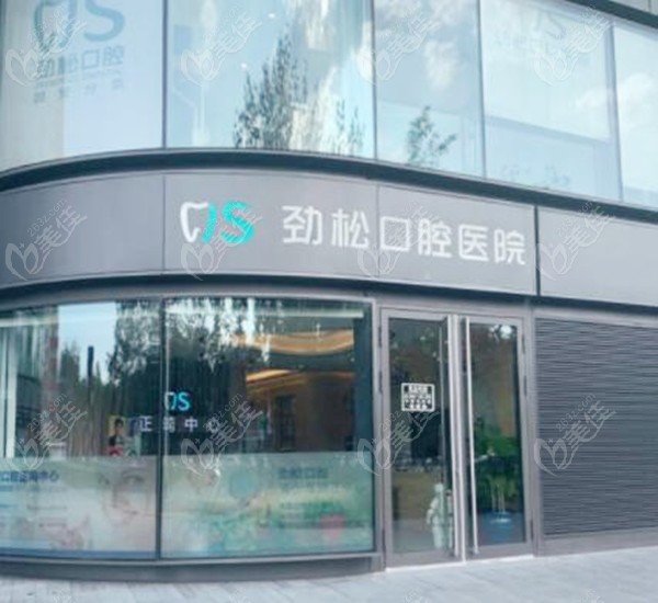 北京朝阳区朝外大街劲松口腔236z.com