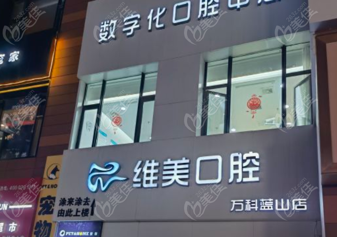 太原维美口腔地址