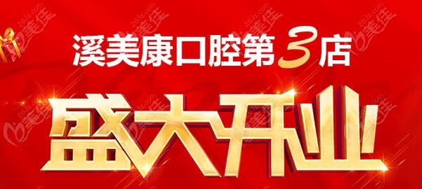 北京朝阳区奥运村附近溪美康口腔门诊部