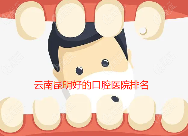 云南昆明好的口腔医院排名@美佳网