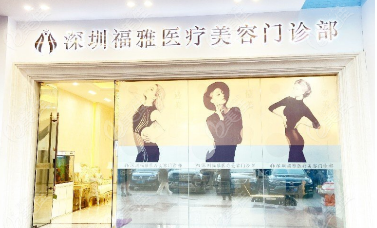 深圳福雅医疗美容门诊部236z.com