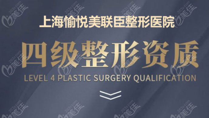 上海美联臣有四级整形手术资质