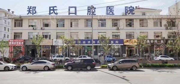潍坊经济郑氏口腔医院种植牙怎么样