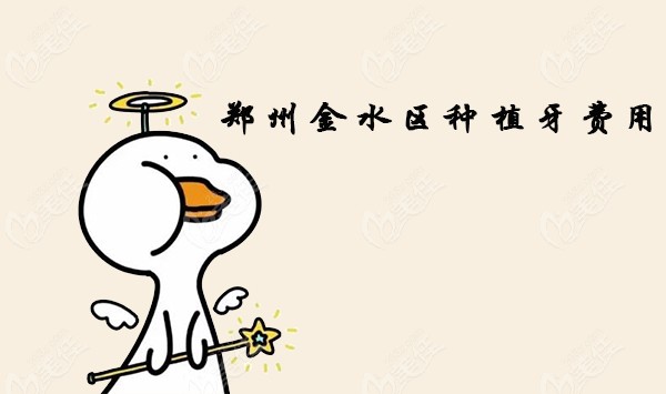 郑州金水区种植牙费用