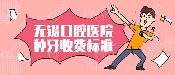 无锡口腔医院种牙收费标准