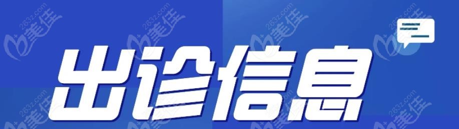 赵绛波出诊时间