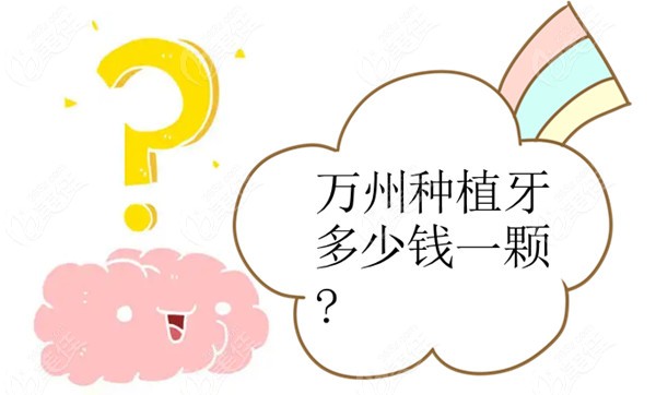 万州种植牙多少钱一颗