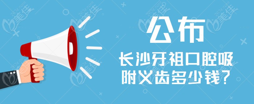 长沙牙祖口腔吸附义齿多少钱