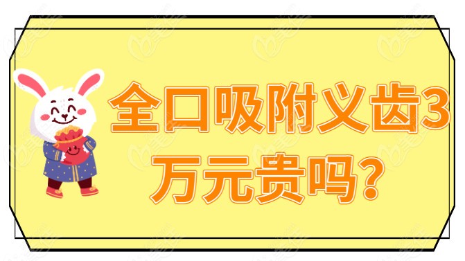 全口吸附义齿3万元贵吗