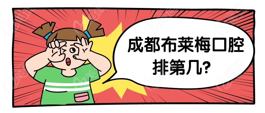 成都布莱梅排第几