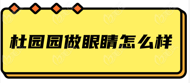 杜園園做眼睛怎么樣