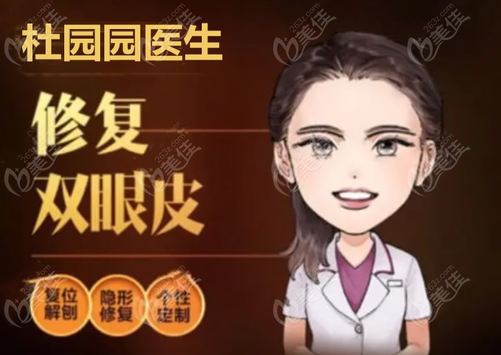 杜園園醫(yī)生修復(fù)眼睛怎么樣