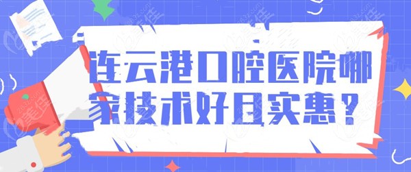 连云港口腔医院哪家技术好且实惠