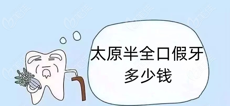 太原半全口假牙多少钱236z.com