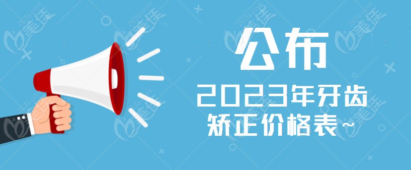 2023年牙齿矫正价格表国内一览表