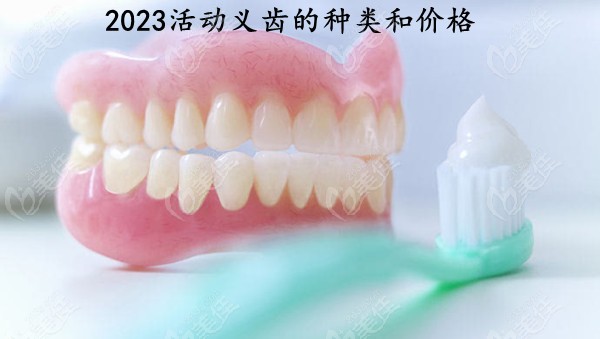 2023年活动义齿的种类和价格