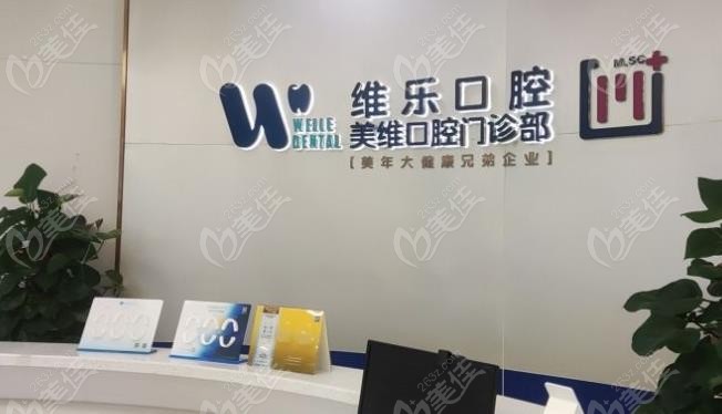 维乐口腔前台