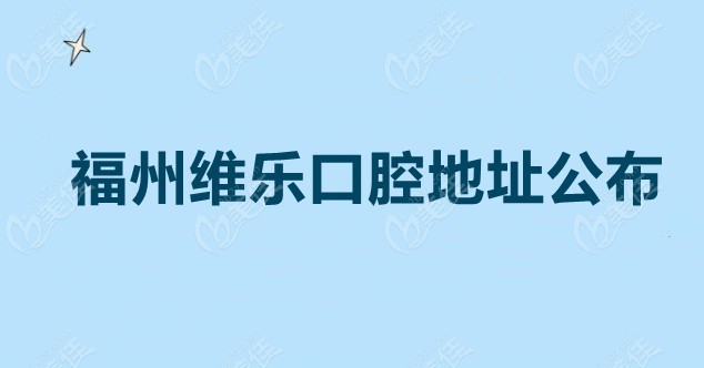 福州维乐口腔地址236z.com
